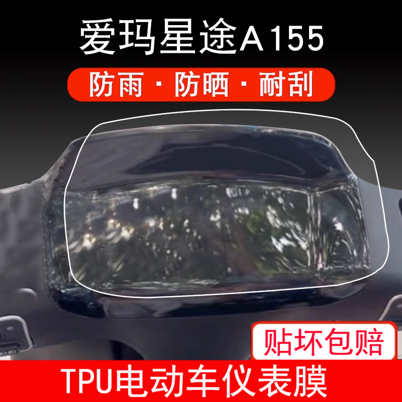 适用于爱玛星途A155电动车仪表保护贴膜盘液晶贴纸显示屏幕非钢化