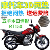 适用五羊本田悍影RT150摩托车坐垫套加厚3D网状防晒隔热透气座套