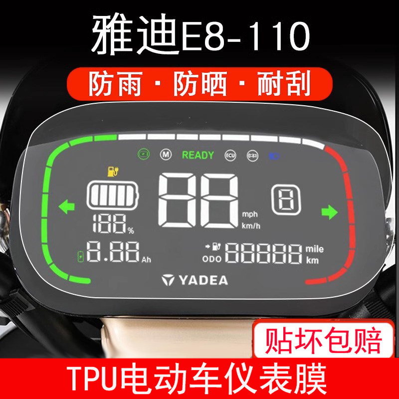 适用雅迪E8-110电动车仪表保护贴膜盘液晶纸显示屏幕非钢化防雨晒