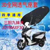 适用三阳九妹夫JOYMAXF300踏板摩托座套3D加厚网状防晒透气坐垫套