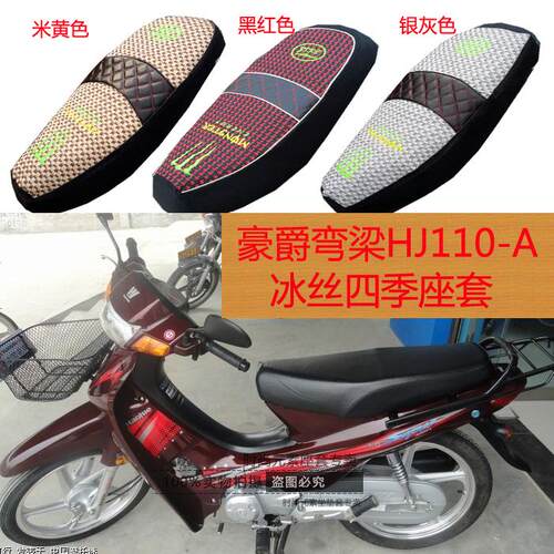 适用于豪爵HJ110-A弯梁摩托车坐垫套网状防晒隔热座套皮革防水套