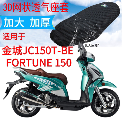 适用金城JC150T-BE FORTUNE 150踏板摩托加厚网状防晒透气坐垫套
