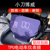 适用于小刀博威电动车仪表膜液晶显示屏幕保护贴膜非钢化防雨防晒