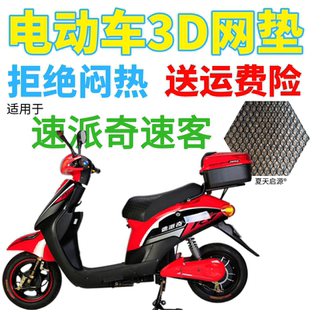 适用速派奇速客电动车座套包邮加厚3D蜂窝网状防晒隔热透气坐垫套