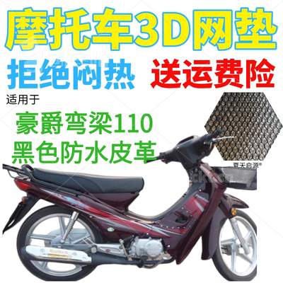 适用豪爵弯梁110摩托车皮革防水坐垫套包邮加厚网状防晒透气座套
