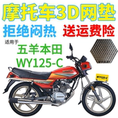 加厚网状防晒坐垫套 包邮 适用五羊本田WY125 C摩托车皮革防水座套