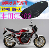 适用本田CB400摩托车防水防晒坐垫套加厚3D网状防晒隔热透气座套