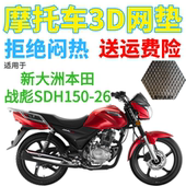适用新大洲本田战彪SDH150 26摩托防水座套加厚3D网状防晒坐垫套