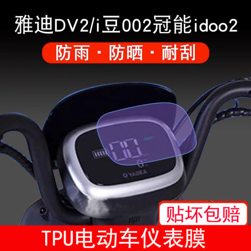 适用雅迪DV2电动车仪表保护贴膜盘液晶贴纸i豆002冠能idoo2显示屏