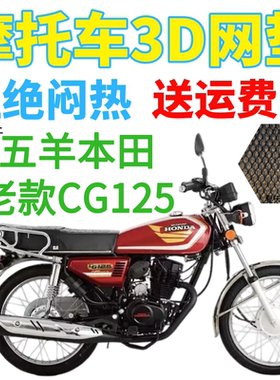 适用五羊本田老款CG125摩托车皮革防水座套加厚3D网状防晒坐垫套