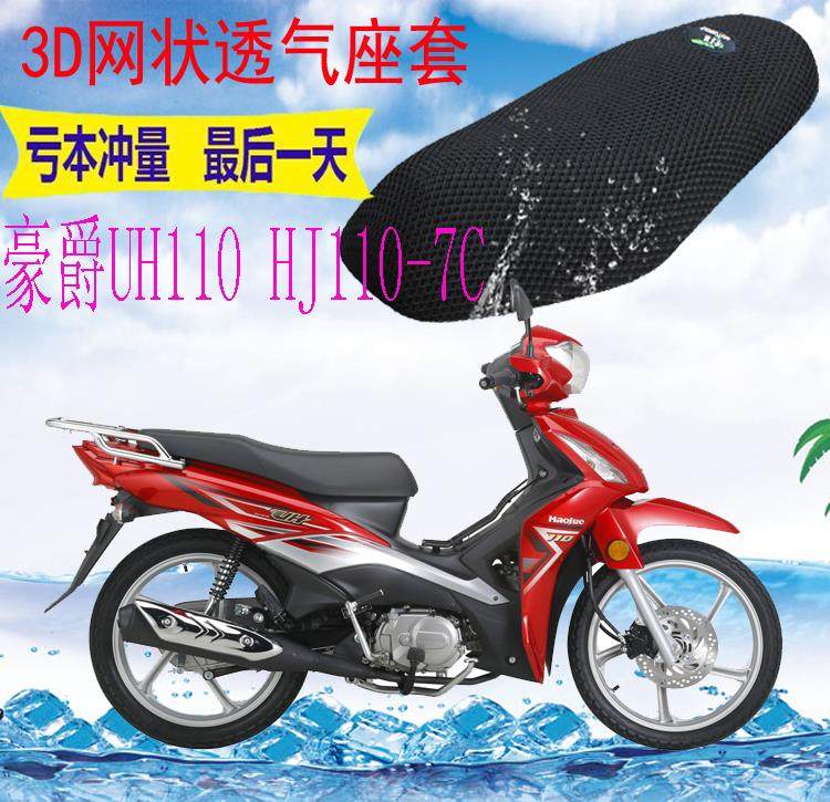 适用豪爵UH110HJ110-7C弯梁摩托车座套加厚3D网状防晒坐垫套包邮