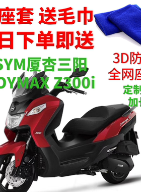 适用于三阳JOYMAX Z200i摩托车座套3D蜂窝网状防晒隔热透气坐垫套