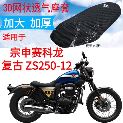 适用宗申赛科龙RA2复古运动巡航摩托车防晒坐垫套座套网ZS250-12
