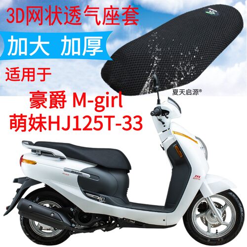 适用豪爵萌妹HJ125T-33摩托车座套网状防晒坐垫套天然萌主M-girl