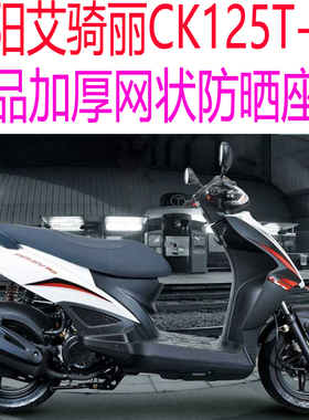 适用光阳艾骑丽CK125T-6A踏板摩托车座套包邮加厚网状防晒坐垫套