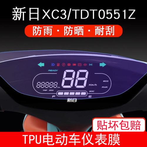适用于新日XC3 电动车TDT0551Z电动车仪表保护贴膜液晶显示屏幕膜