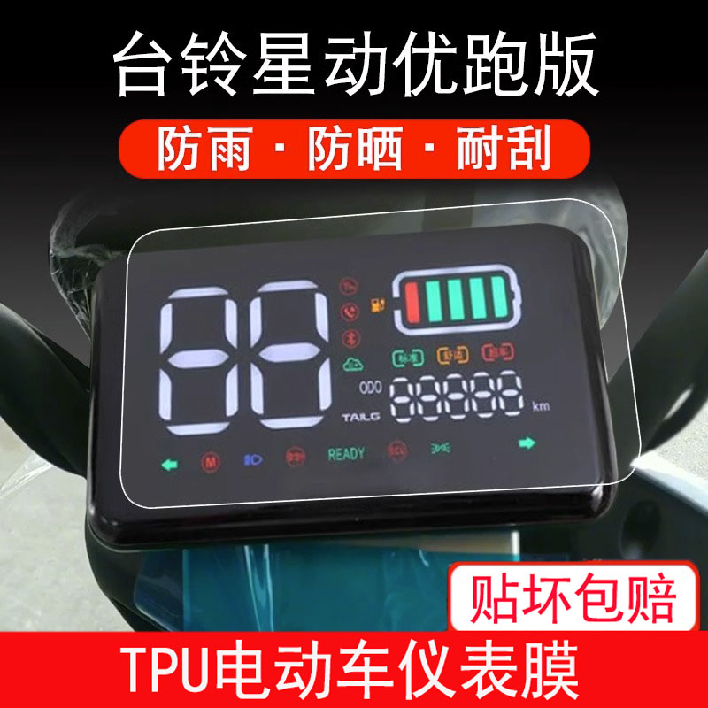 适用于台铃星动优跑版电动车仪表保护贴膜盘液晶贴纸TL1000DT-31C