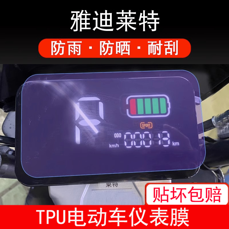 适用于雅迪莱特电动车仪表保护贴膜盘液晶贴纸显示屏幕非钢化防雨