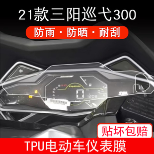 适用三阳巡弋300摩托车SYM Cruisym300 仪表保护贴膜液晶显示屏膜