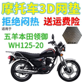 适用五羊本田领御WH125 20摩托车防水坐套3D网防晒透气隔热座垫套