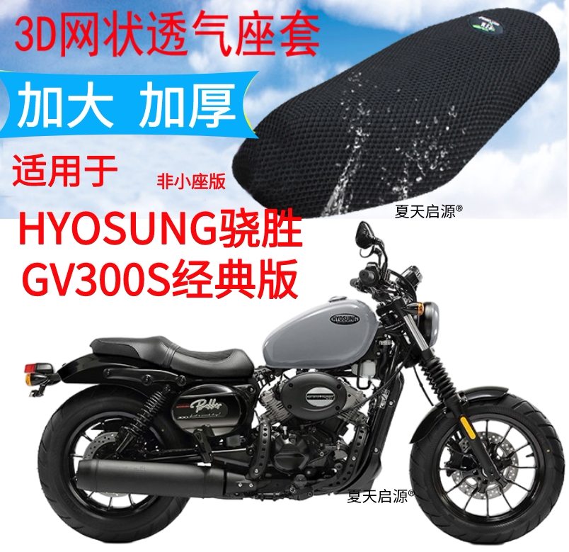 适用HYOSUNG骁胜GV300S摩托车坐垫套加厚3D网状防晒透气凉爽座套图片