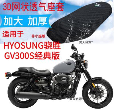 适用HYOSUNG骁胜GV300S摩托车坐垫套加厚3D网状防晒透气凉爽座套