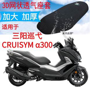 适用三阳巡弋CRUISYM α300踏板摩托座套加厚网状防晒透气坐垫套