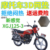 加厚3D网状防晒坐垫套 包邮 适用新感觉XGJ125 3摩托车皮革防水座套