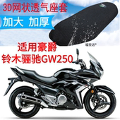 包邮 适用铃木骊驰gw250摩托车坐垫套新款 3D网状防晒透气隔热座套