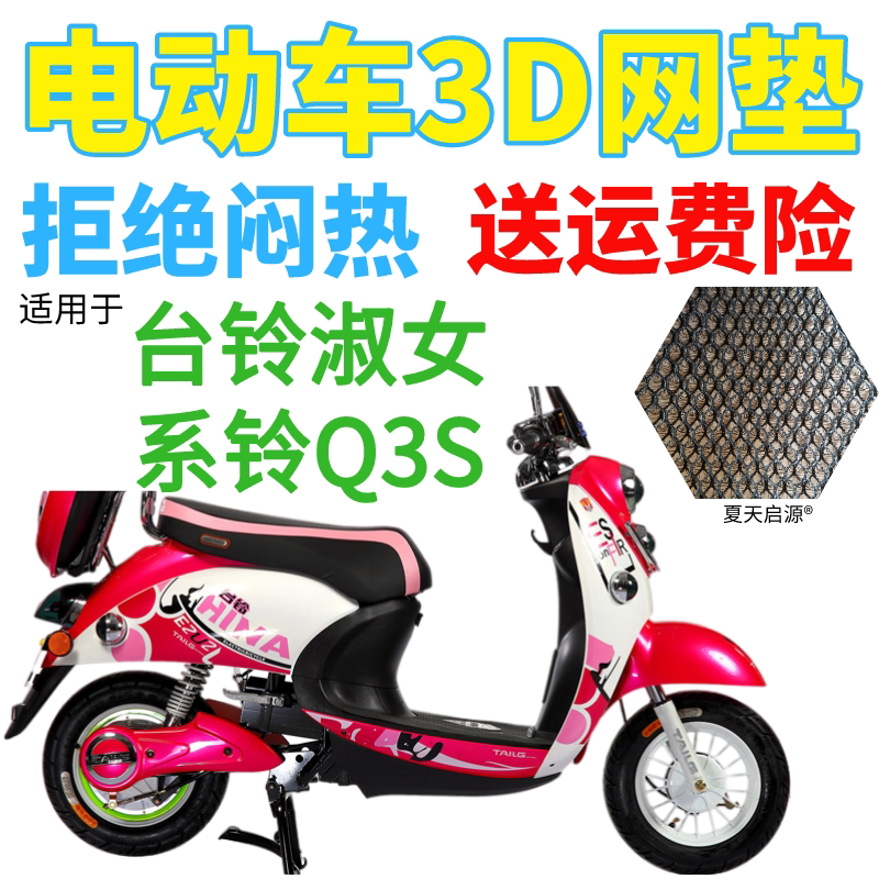适用台铃淑女系铃Q3S电动车座套包邮加厚网状防晒隔热透气坐垫套
