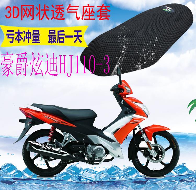 适用 豪爵炫迪HJ110-3弯梁摩托车座套加厚网状防晒隔热坐垫套包邮