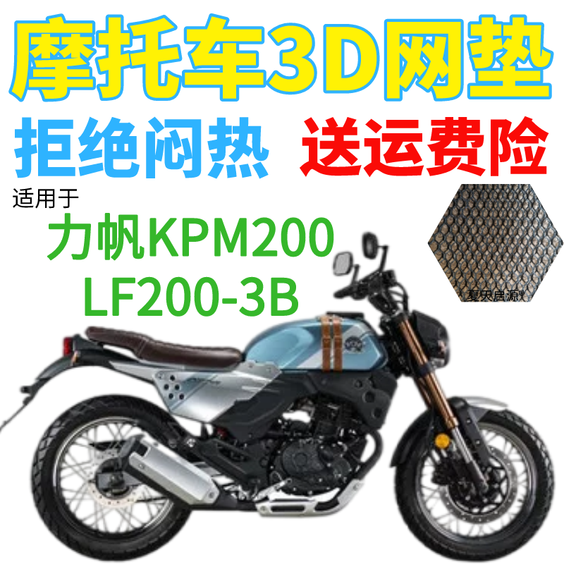 适用力帆KPM200LF200-3B摩托车座套加厚3D网状防晒透气坐垫套包邮 摩托车/装备/配件 摩托车坐垫 原图主图