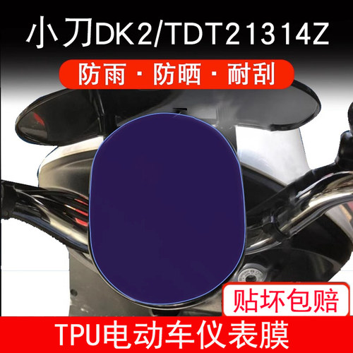 适用小刀DK2电动车仪表保护贴膜盘液晶贴纸显示屏幕非钢化防雨膜