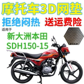 适用新大洲本田CBX150SDH150 15摩托车坐垫套加厚3D网状防晒座套