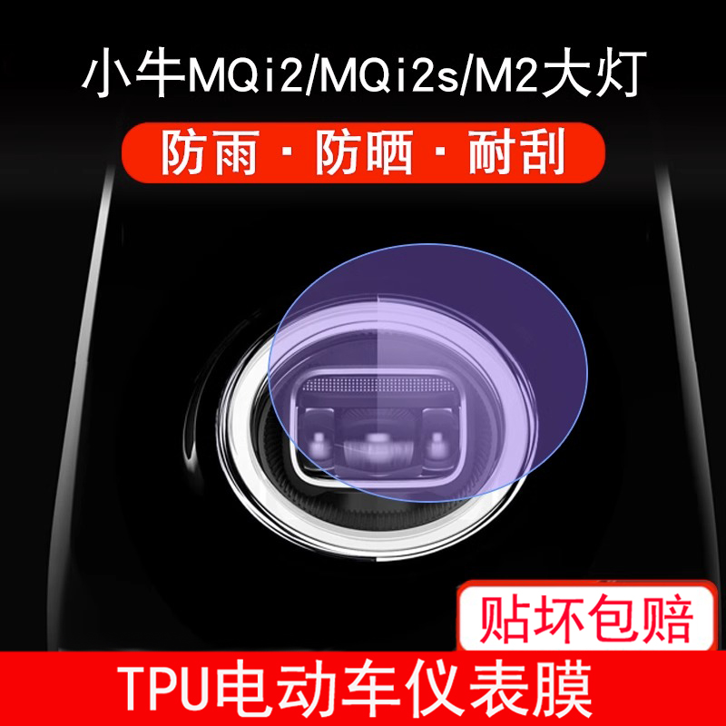 适用小牛MQi2/MQi2s/M2大灯电动车瓶改装配件透明保护贴膜非钢化