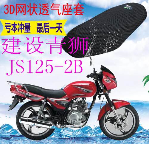 适用摩托车坐垫套建设青狮JS125-2B加厚网状防晒隔热透气座套包邮