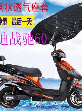 适用雅迪战驰60电动车坐垫套包邮加厚3D网状防晒透气防紫外线座套