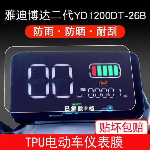 雅迪博达二代YD1200DT-26B电动车仪表保护贴膜盘显示屏幕非钢化膜