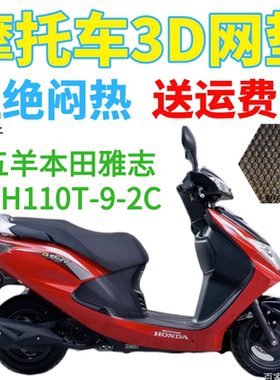 适用五羊本田雅志WH110T-9-2C踏板摩托车座套网状防晒坐垫套雅致