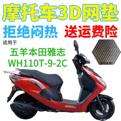 适用五羊本田雅志WH110T-9-2C踏板摩托车座套网状防晒坐垫套雅致