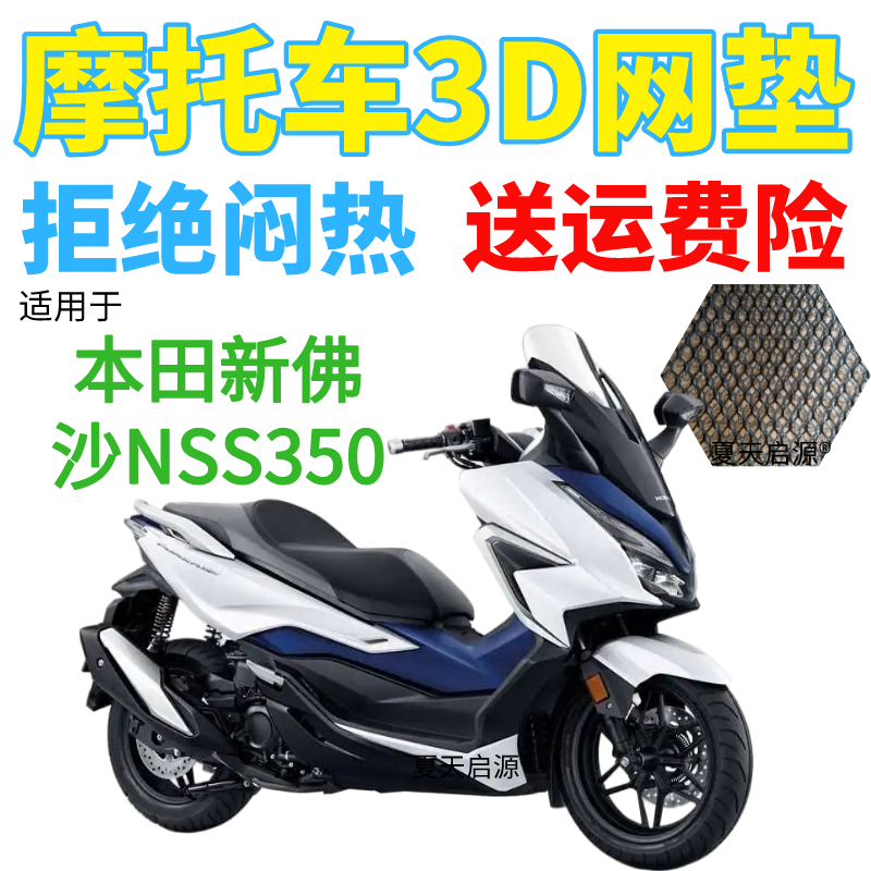 适用本田新佛沙NSS350大型踏板摩托车坐垫套蜂窝网格防晒透气座套