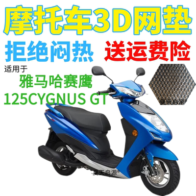 适用雅马哈赛鹰125CYGNUS GT踏板摩托车坐垫套加厚3D网状防晒座套