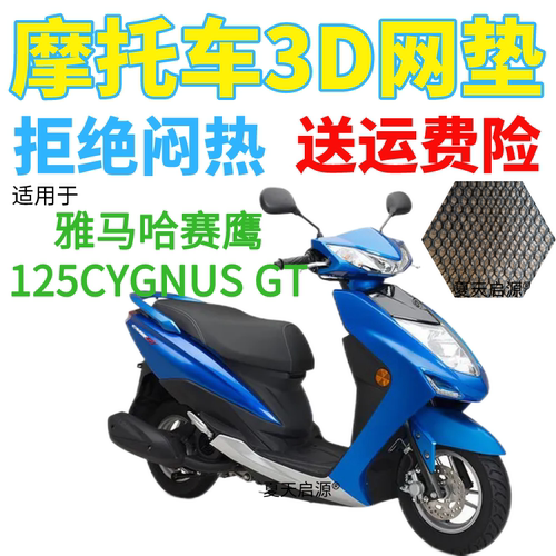 适用雅马哈赛鹰125CYGNUS GT踏板摩托车坐垫套加厚3D网状防晒座套
