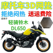 适用轻骑铃木DL650摩托车防水座套加厚3D网状防晒隔热透气坐垫套