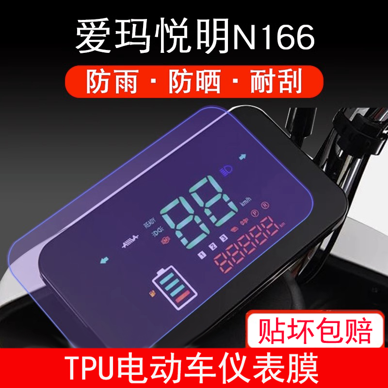 适用于爱玛悦明N166电动车仪表保护贴膜盘液晶纸显示屏幕屏非钢化