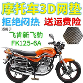 加厚3D网状防晒透气坐垫套 包邮 适用飞肯新飞豹FK125 6A摩托车座套