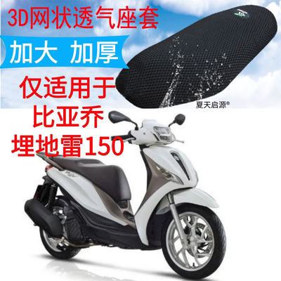 适用比亚乔埋地雷150踏板摩托车坐垫套加厚3D网状防晒座套Medley