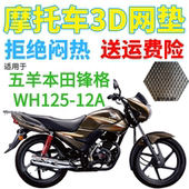 加厚3D网状防晒座套 包邮 适用五羊本田锋格WH125 12A摩托车坐垫套