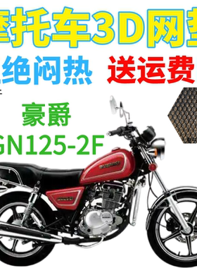 适用豪爵GN125-2F太子摩托车防水座套加厚网状防晒隔热透气坐垫套