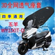 适用五羊 D大型摩托车坐垫套3D网状防晒透气隔热凉爽座套 WY150T